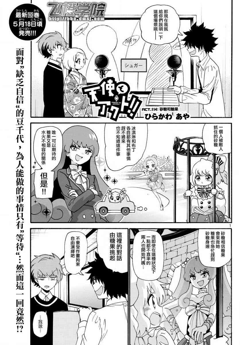 天籁之声的天使 - 第114话 - 第1张图