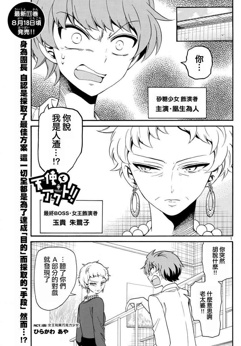 天籁之声的天使 - 第126话 - 第1张图