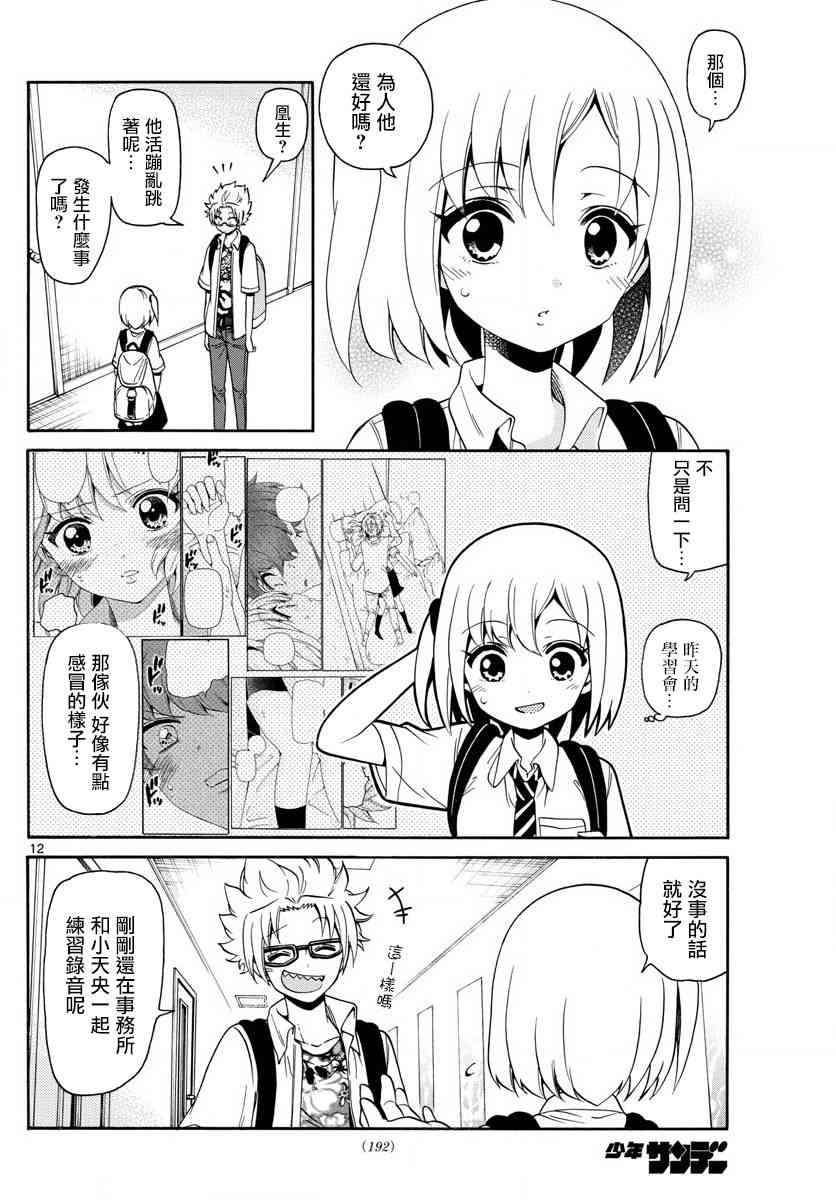 天籁之声的天使 - 第138话 - 第12张图