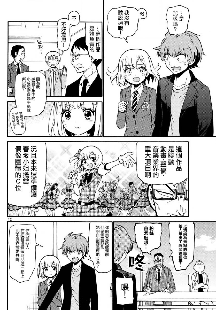 天籁之声的天使 - 第155话 - 第12张图