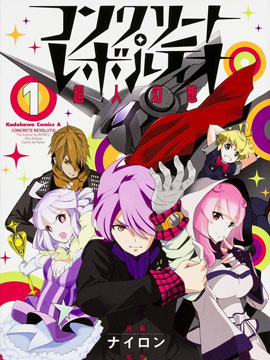 Concrete Revolutio ˻