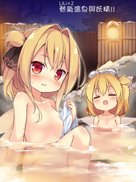 LiLi2 热气温泉与妖精！
