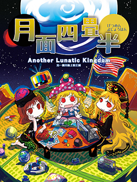 月面四叠半