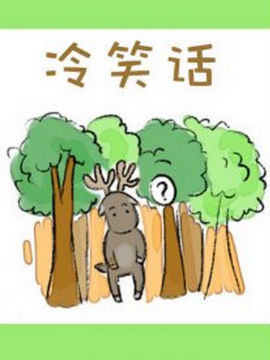 冷笑话