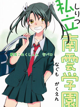 私立南云学园