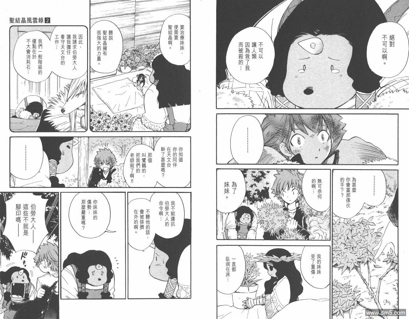 圣结晶风云录 - 第2卷 - 第45张图