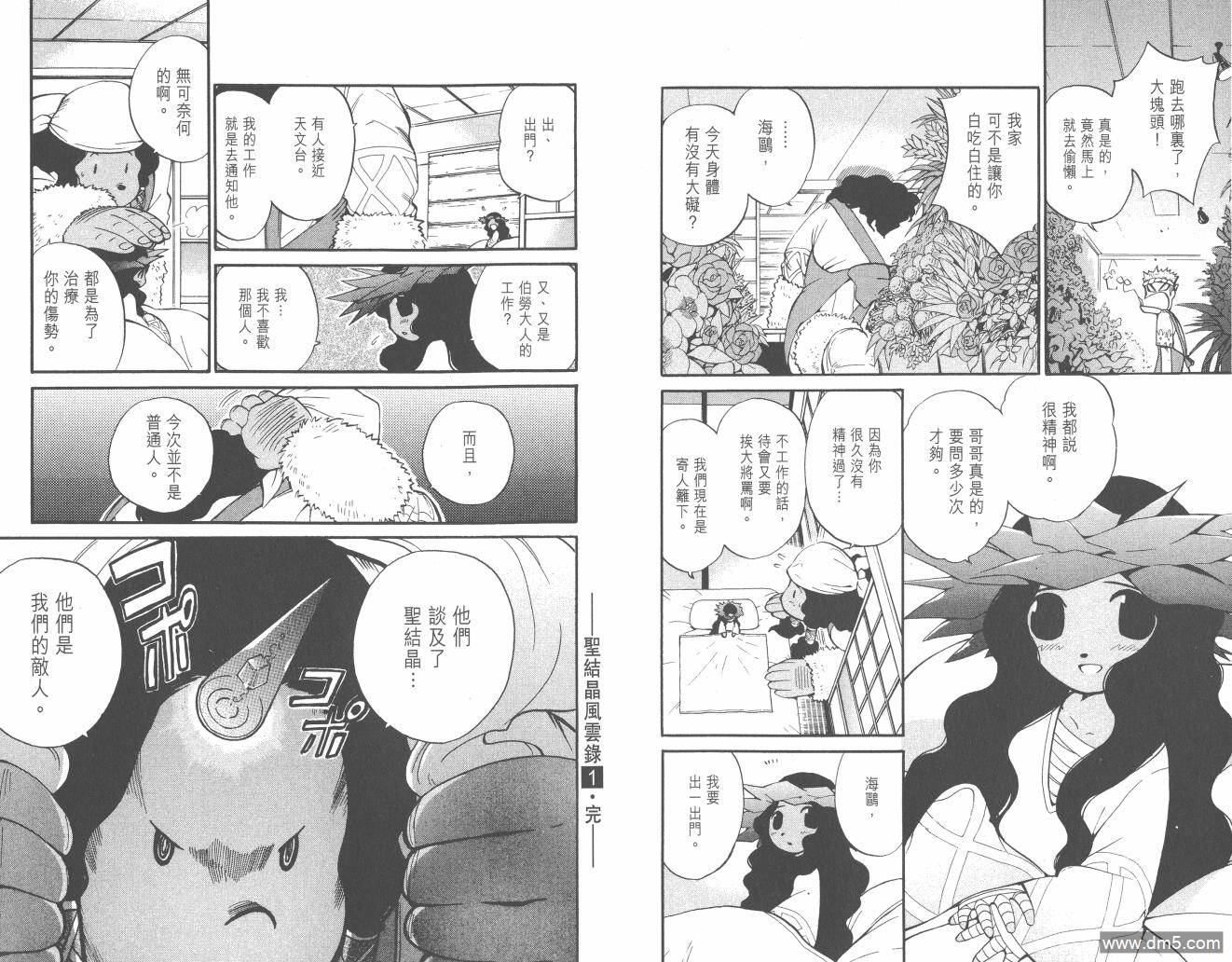 圣结晶风云录 - 第1卷 - 第99张图