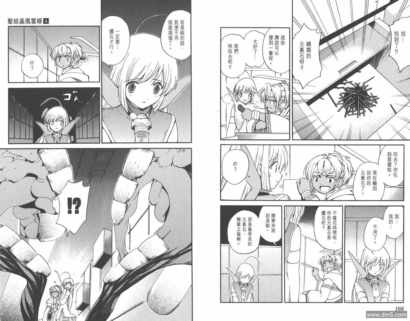 圣结晶风云录 - 第4卷 - 第85张图