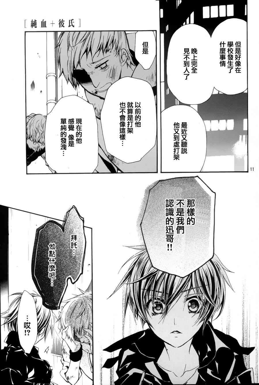 纯血 彼氏 - 第04话 - 第10张图