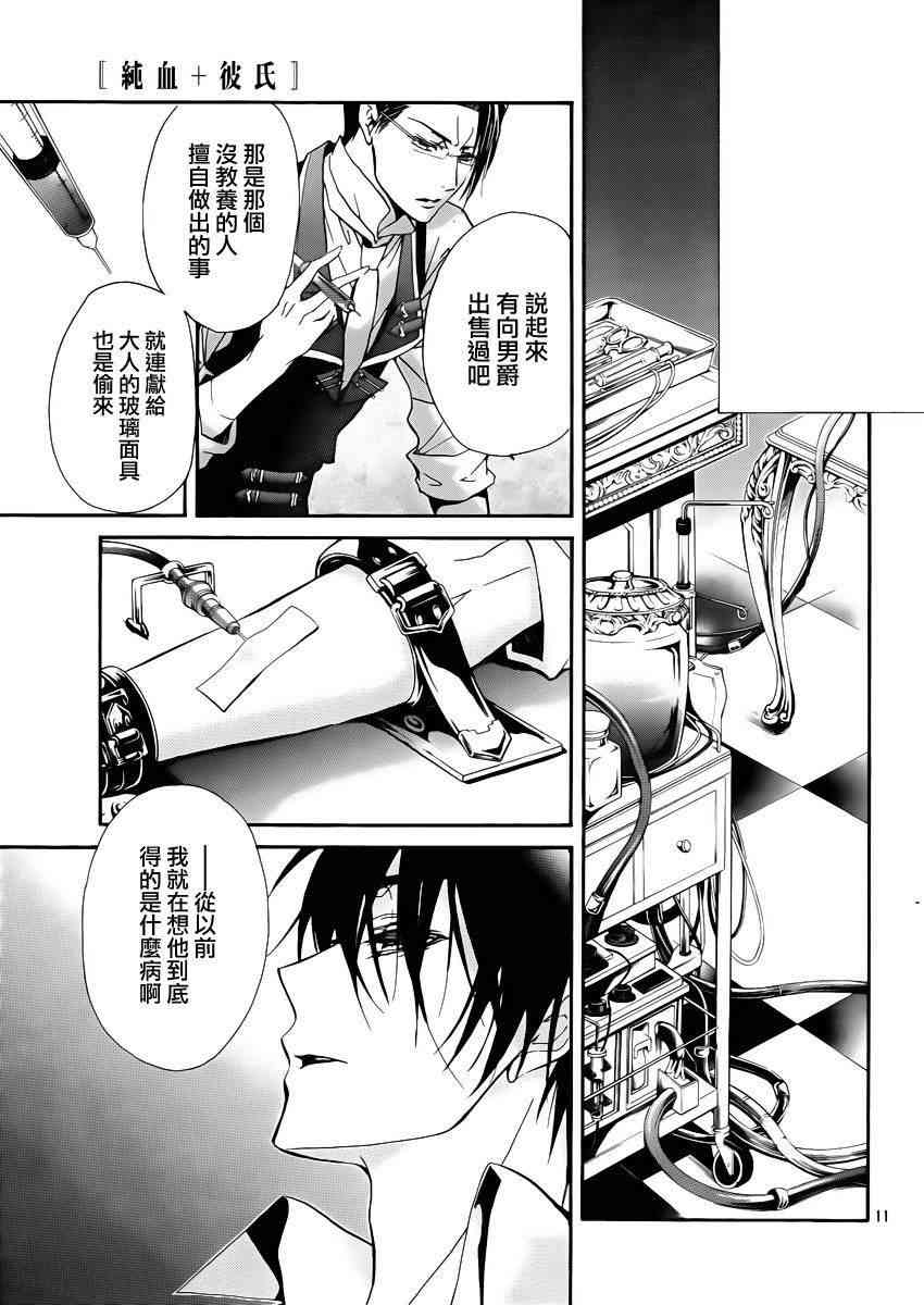 纯血 彼氏 - 第24话 - 第10张图