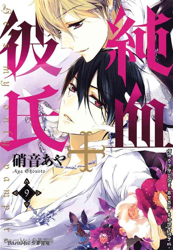 纯血 彼氏 - 第36话 - 第1张图