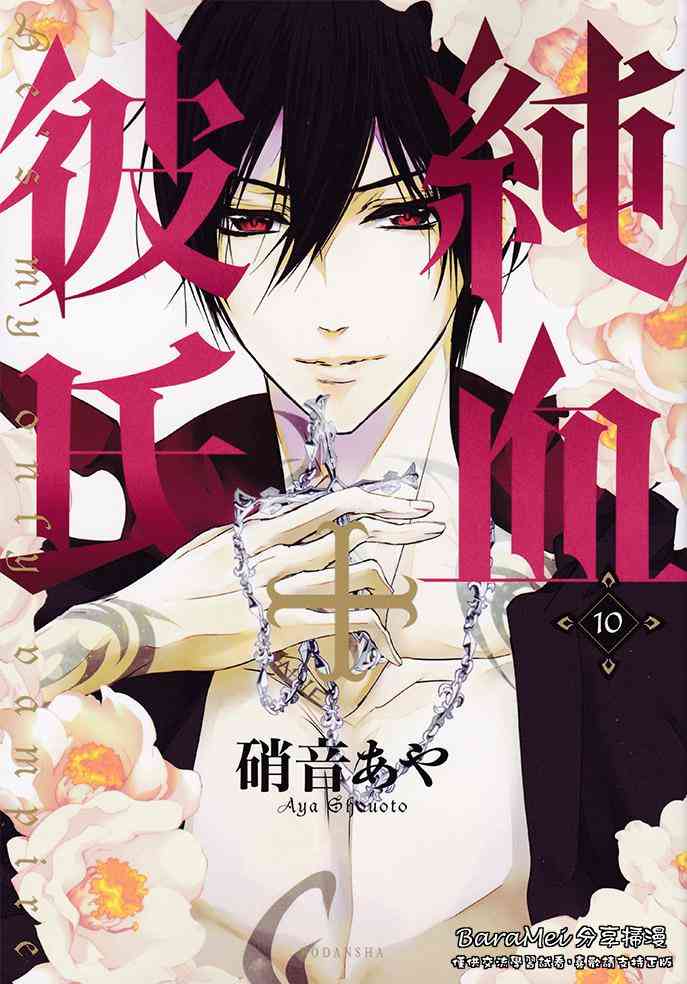 纯血 彼氏 - 第41话 - 第1张图