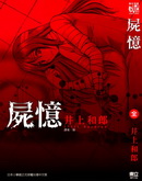 尸忆