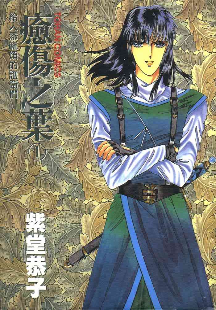 愈伤之叶 - 1 - 第1张图