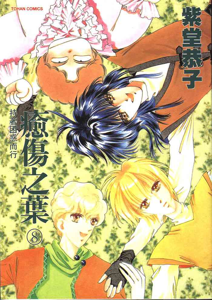 愈伤之叶 - 8 - 第1张图