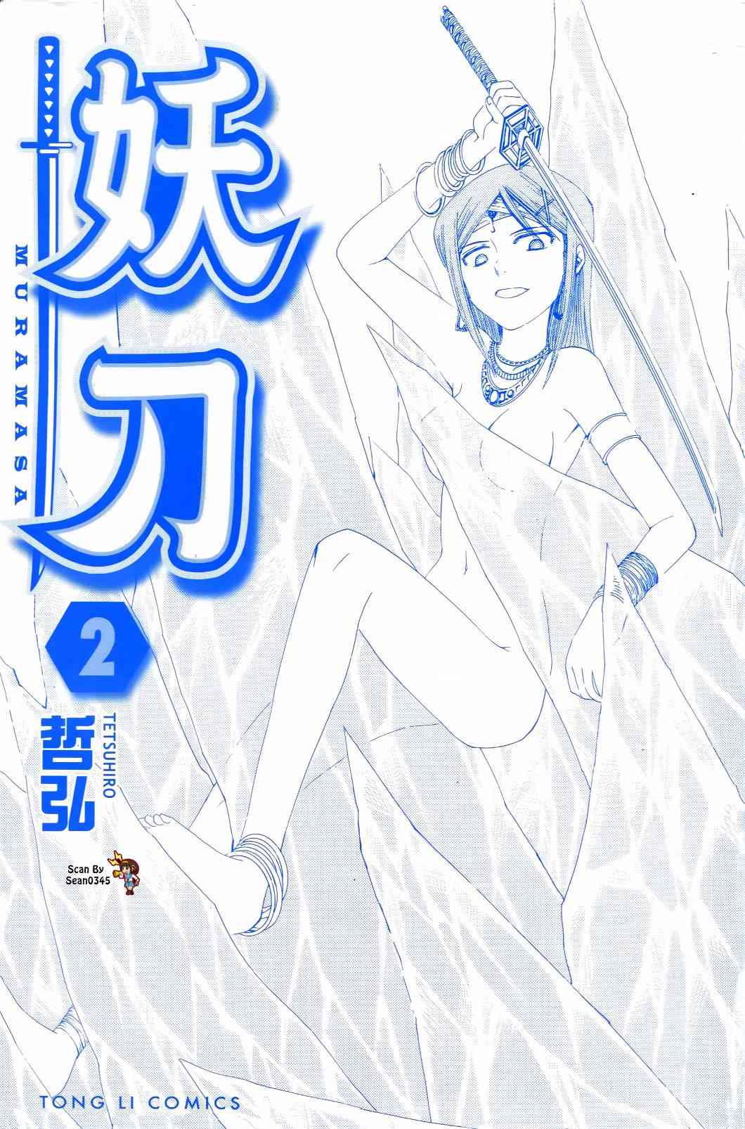 妖刀 - 第02卷 - 第2张图