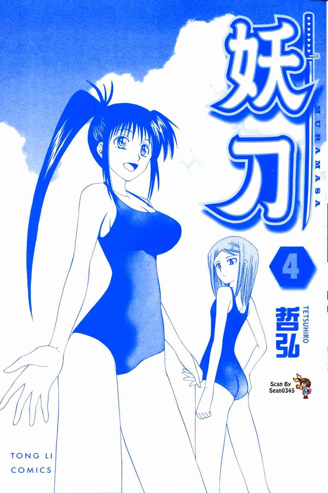 妖刀 - 第04卷 - 第2张图