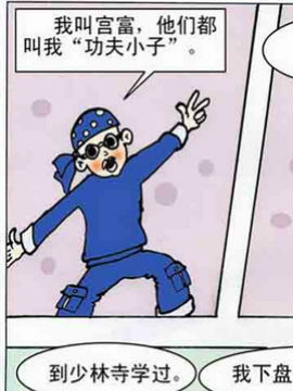 功夫小子1