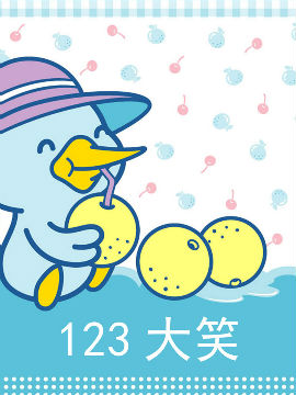 123大笑
