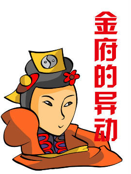 金府的异动