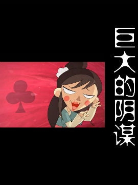 巨大的阴谋