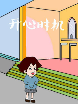 开心时机