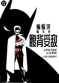 蝙蝠侠编年史腹背受敌