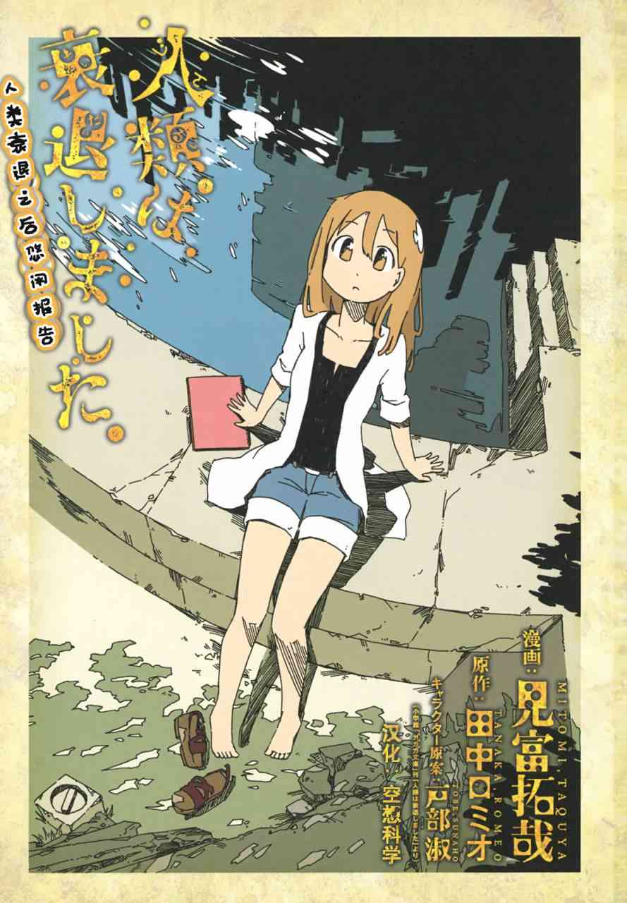 人类衰退之后 悠闲报告 - 第01话 - 第1张图