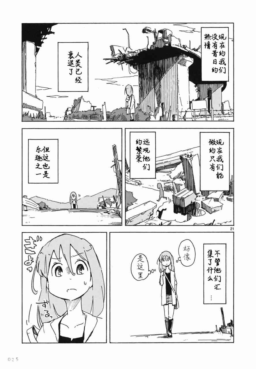 人类衰退之后 悠闲报告 - 第01话 - 第24张图