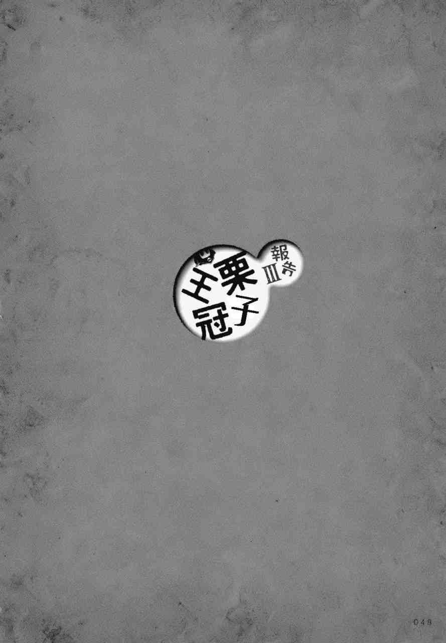 人类衰退之后 悠闲报告 - 第03话 - 第1张图