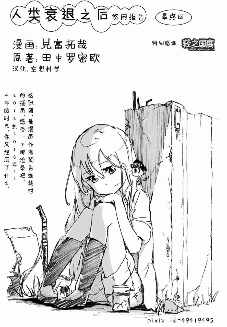 人类衰退之后 悠闲报告 - 第06话完 - 第1张图