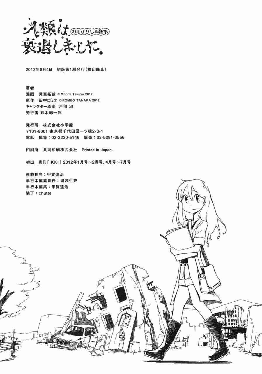 人类衰退之后 悠闲报告 - 第06话完 - 第26张图