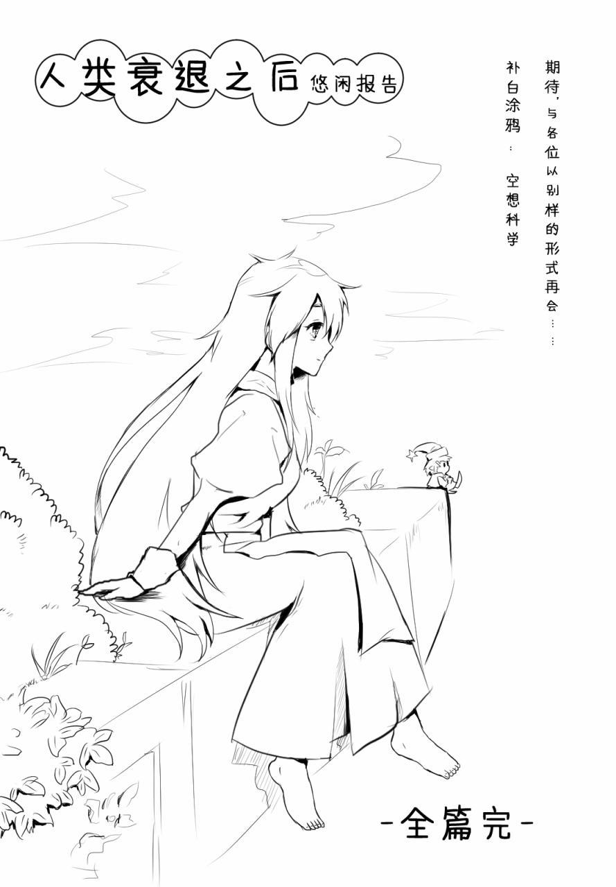 人类衰退之后 悠闲报告 - 第06话完 - 第28张图