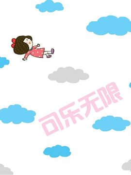 可乐无限