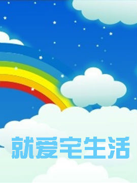 就爱宅生活