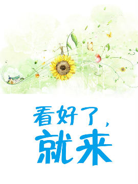 看好了，就来