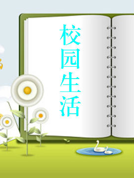 校园生活
