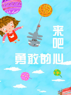 来吧勇敢的心