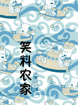 笑料农家