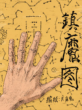 镇魔图