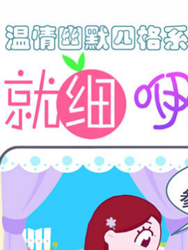 就细咿呀哟三十三