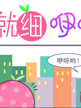 就细咿呀哟4