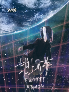 地上的梦