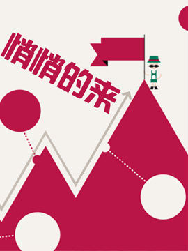 悄悄的来