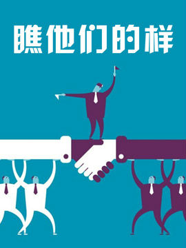 瞧他们的样