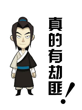 真的有劫匪