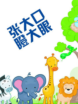张大口瞪大眼