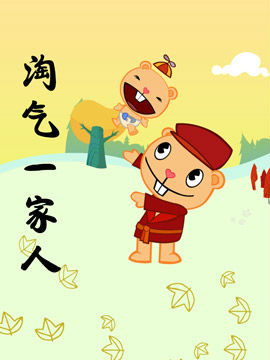 淘气一家人