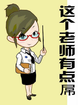 讨厌的狐狸