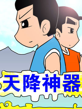 天降神器